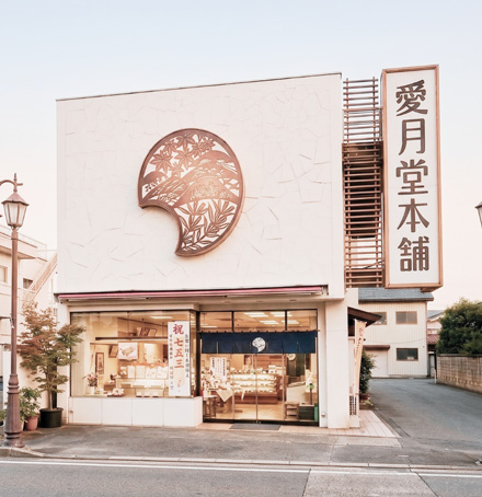 愛月堂本舗の画像